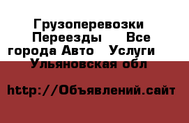 Грузоперевозки. Переезды.  - Все города Авто » Услуги   . Ульяновская обл.